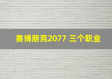 赛博朋克2077 三个职业